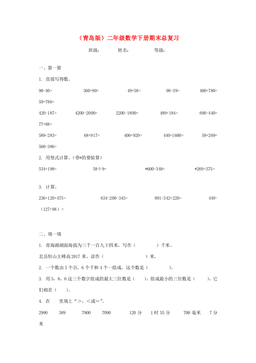 二年级数学下学期期末总复习1（无答案）青岛版