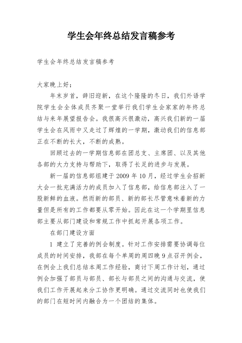 学生会年终总结发言稿参考