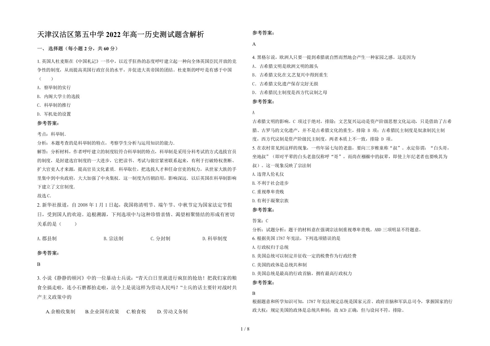 天津汉沽区第五中学2022年高一历史测试题含解析