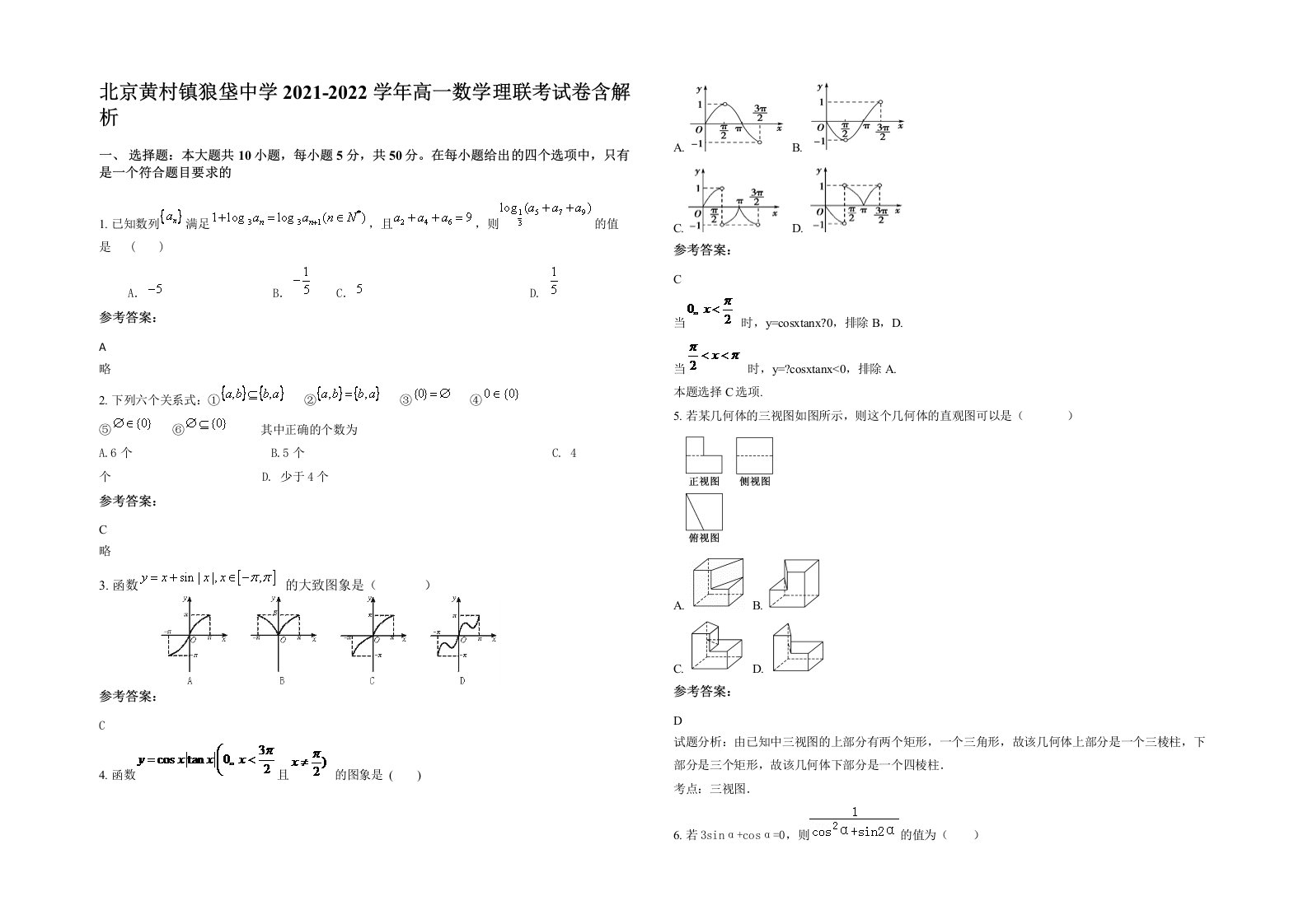 北京黄村镇狼垡中学2021-2022学年高一数学理联考试卷含解析