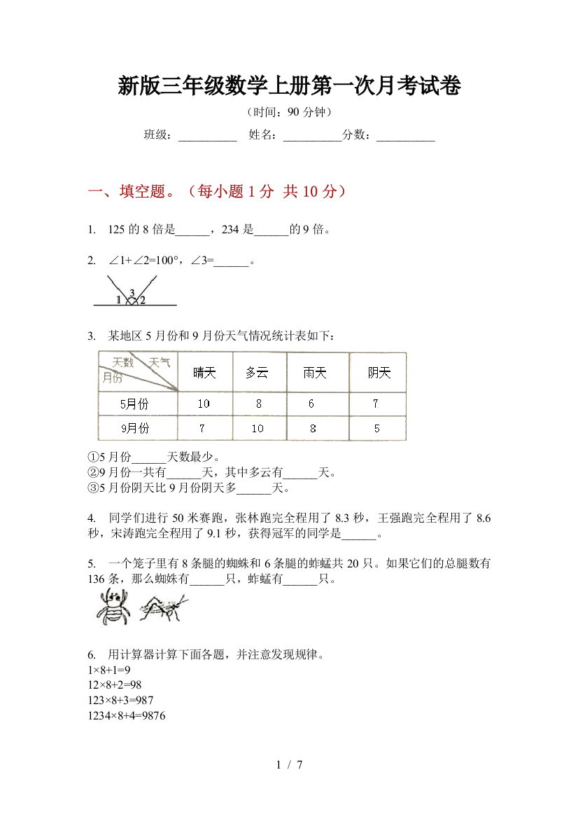 新版三年级数学上册第一次月考试卷