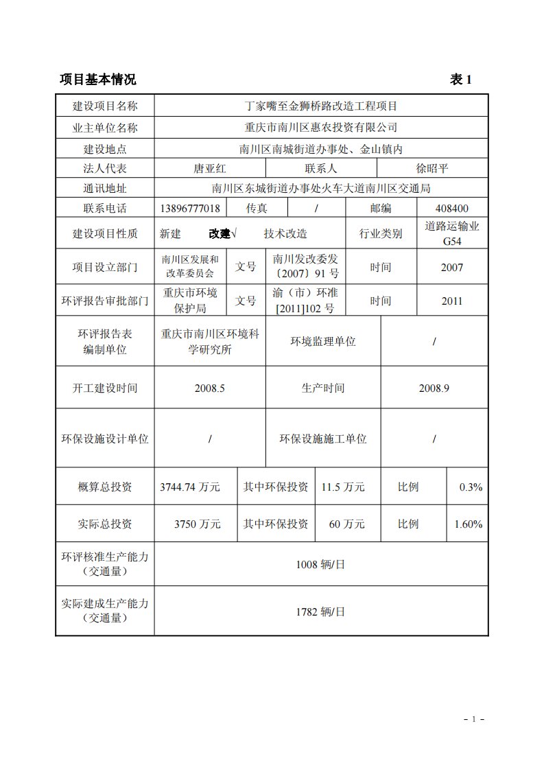 环境影响评价报告公示：丁家嘴至金狮桥路改造工程验收调查报告表环评报告