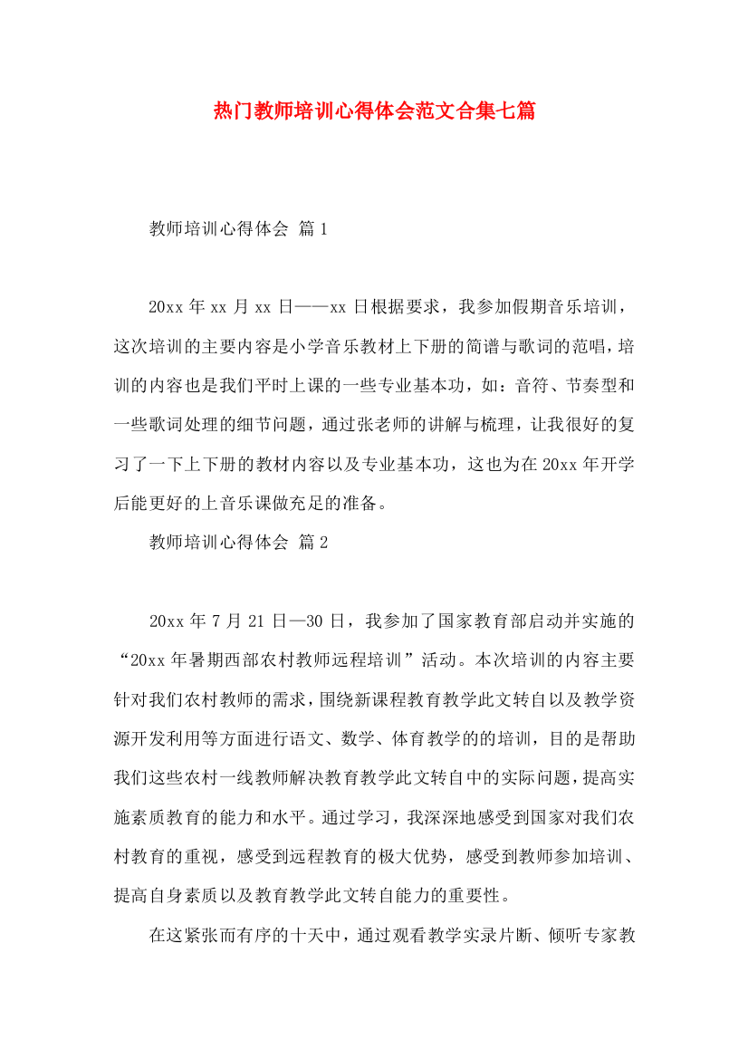 热门教师培训心得体会范文合集七篇