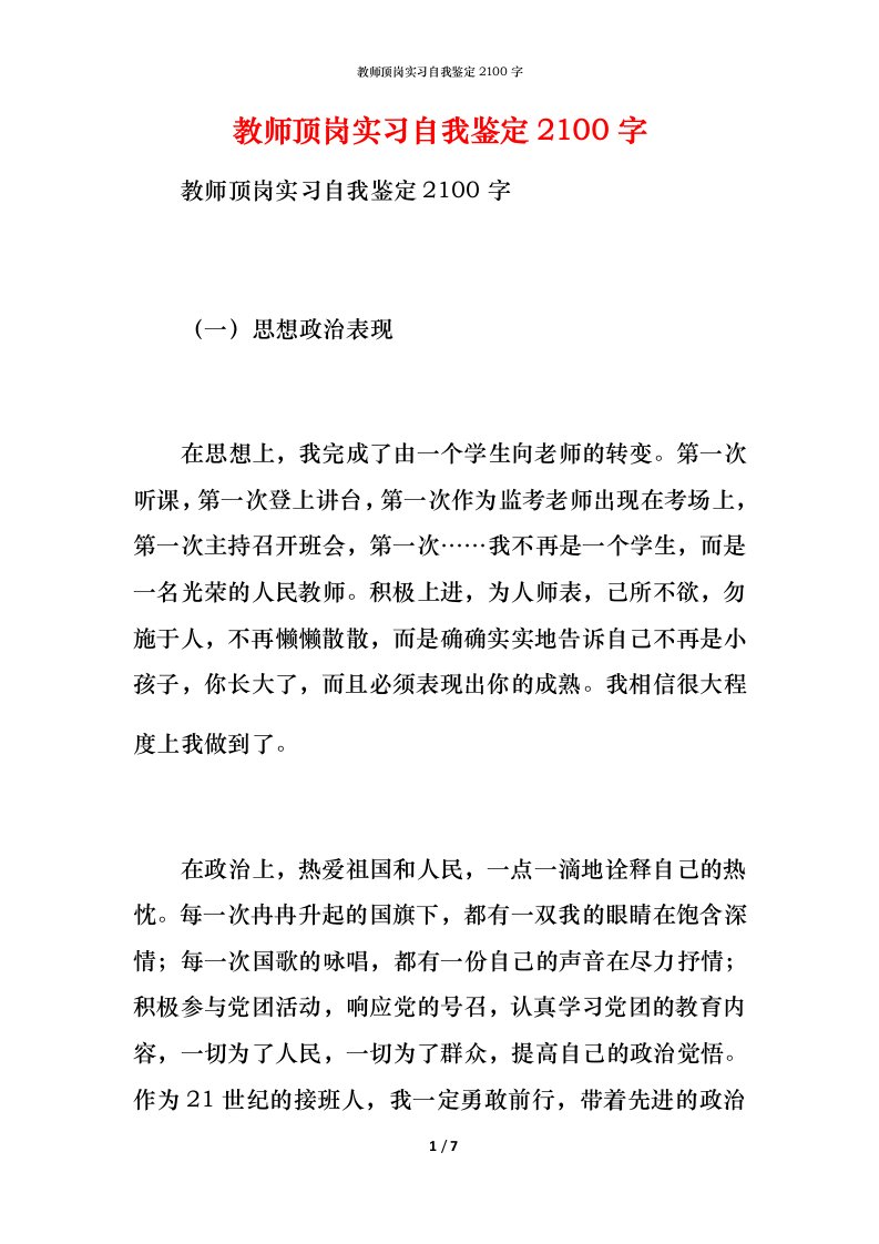 教师顶岗实习自我鉴定2100字