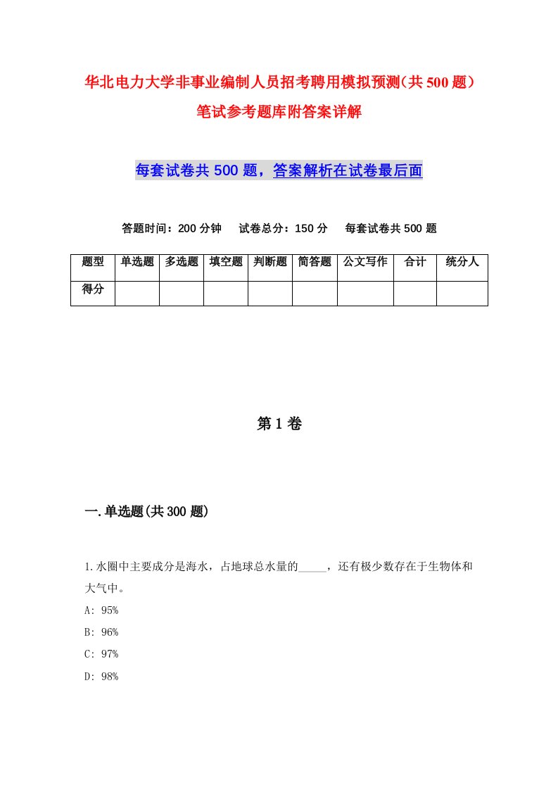 华北电力大学非事业编制人员招考聘用模拟预测共500题笔试参考题库附答案详解