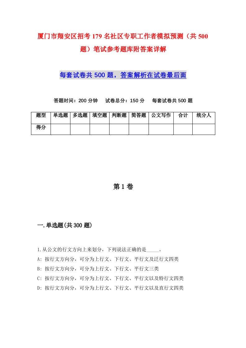 厦门市翔安区招考179名社区专职工作者模拟预测共500题笔试参考题库附答案详解