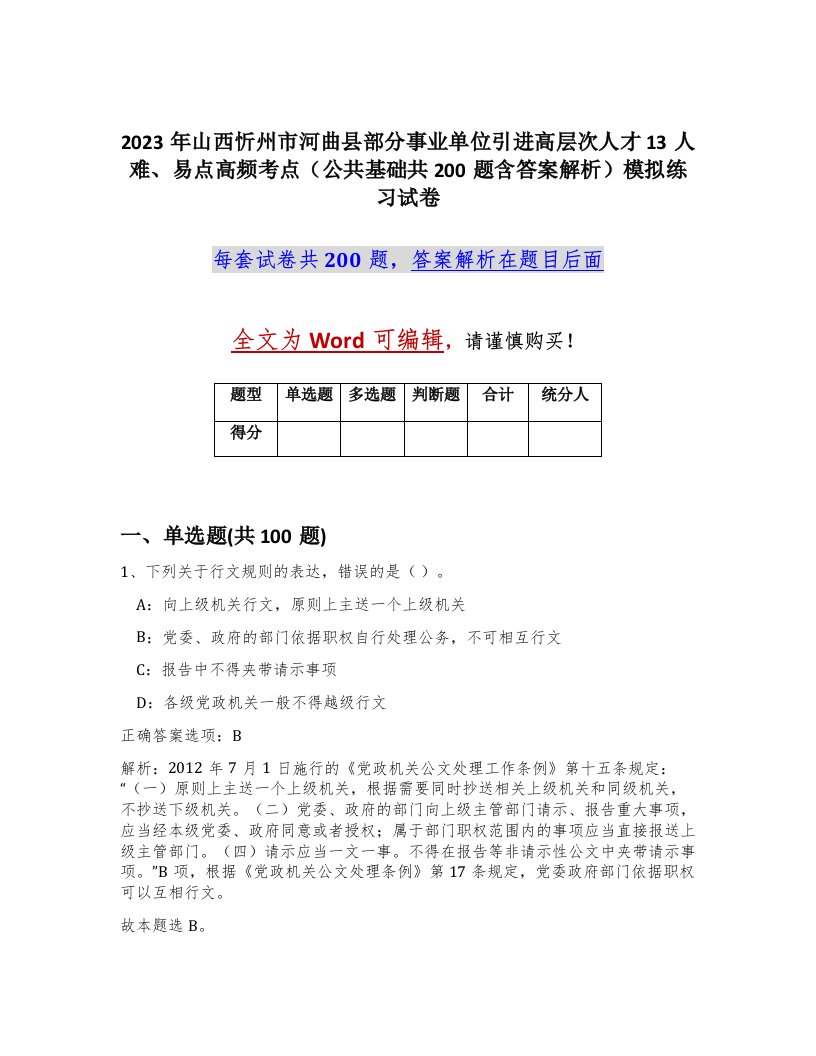 2023年山西忻州市河曲县部分事业单位引进高层次人才13人难易点高频考点公共基础共200题含答案解析模拟练习试卷