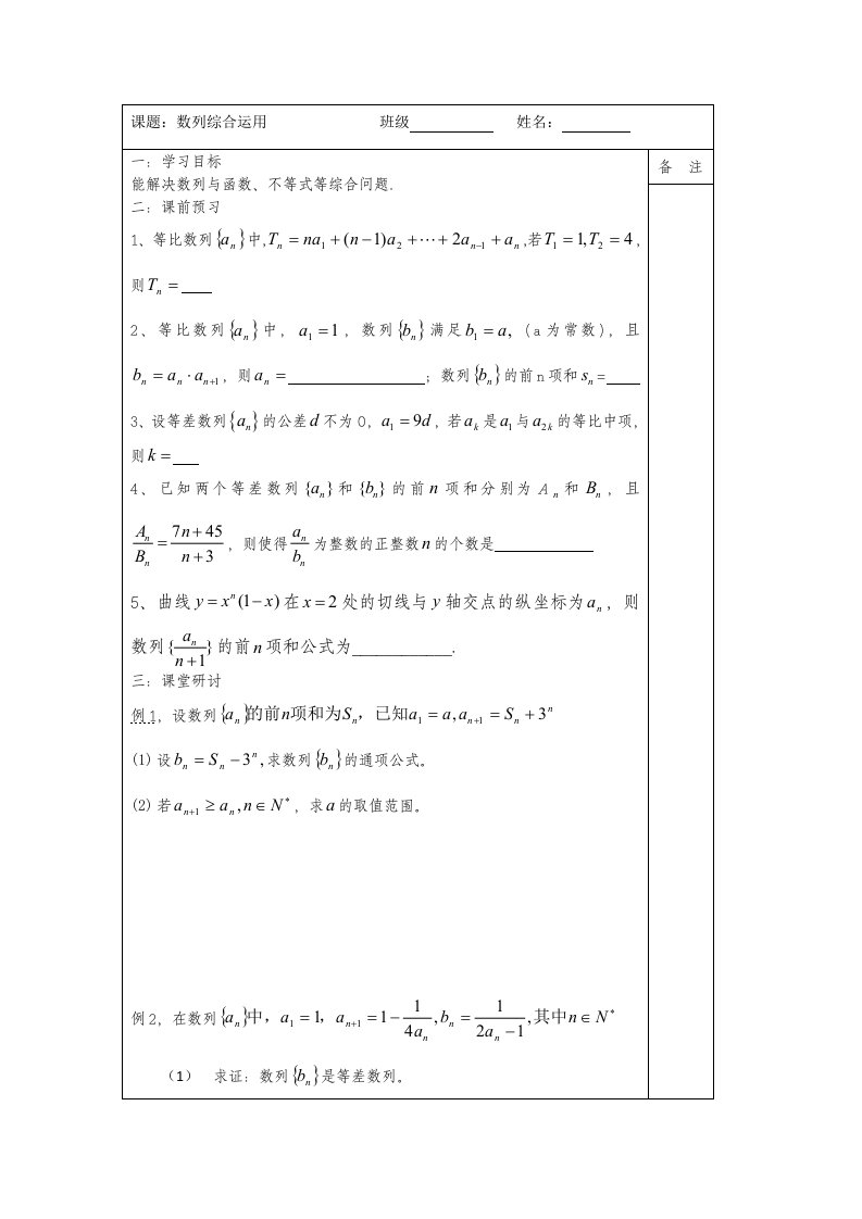 高三数学二轮复习导学案专题19数列综合应用