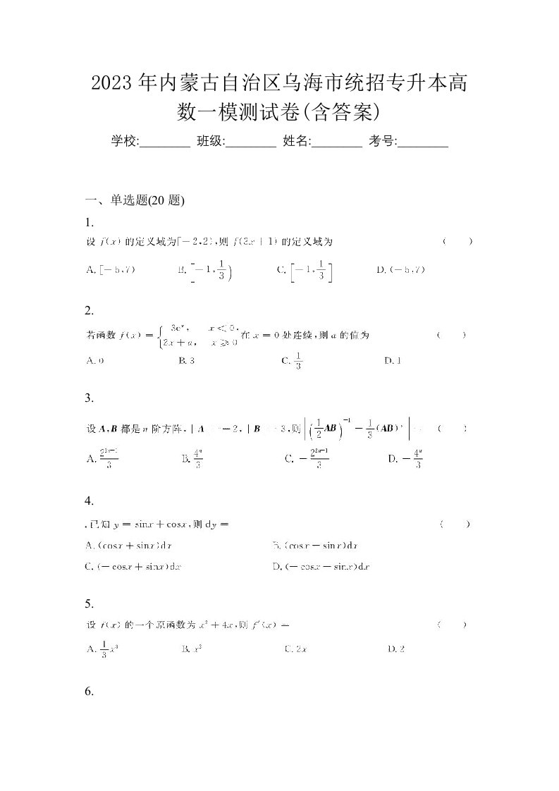 2023年内蒙古自治区乌海市统招专升本高数一模测试卷含答案