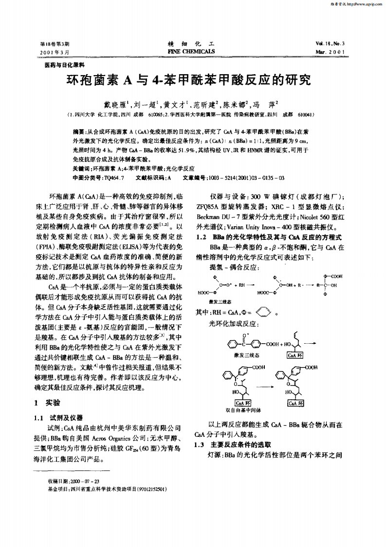 2015-环孢菌素A与4—苯甲酰苯甲酸反应的研究