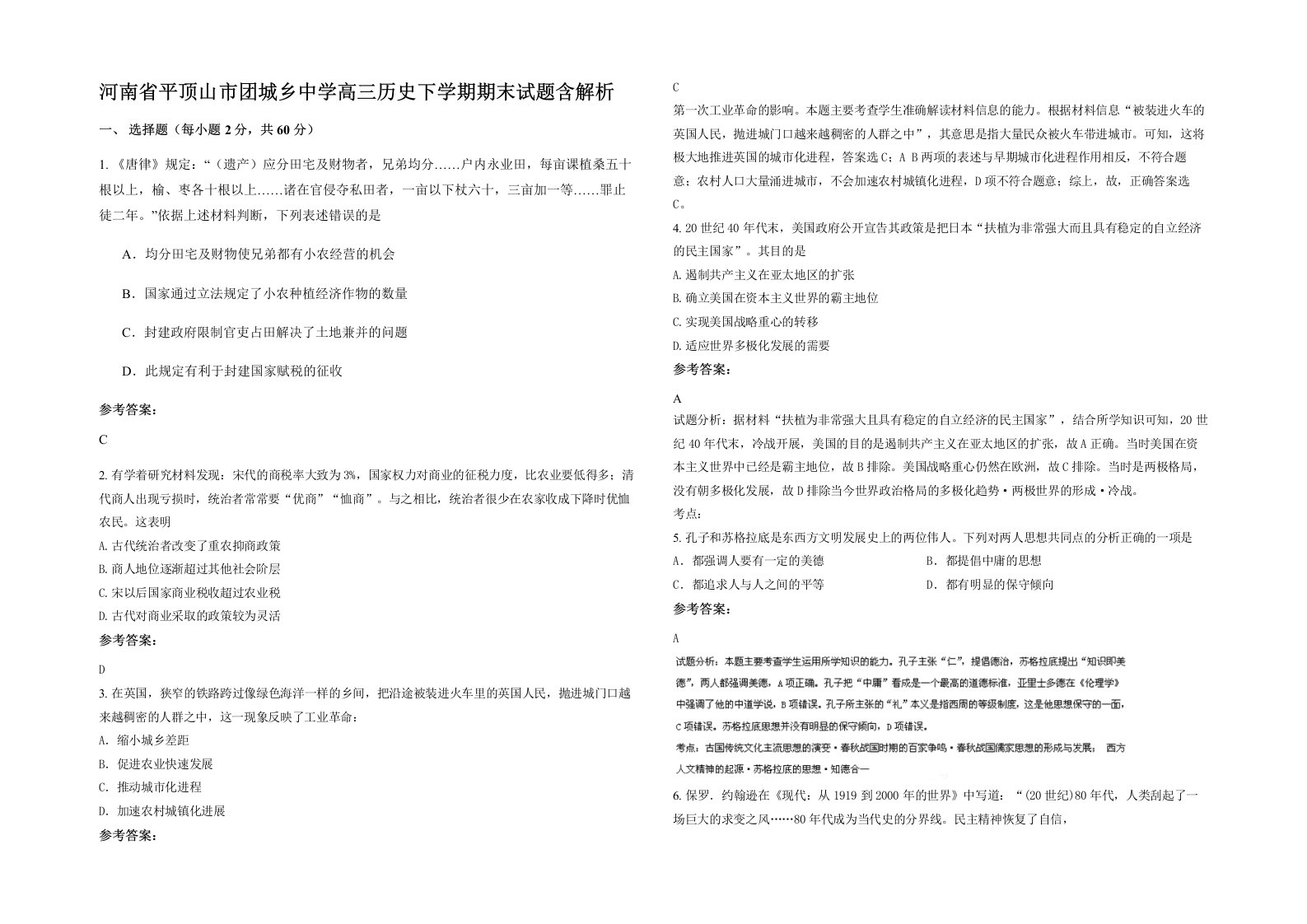 河南省平顶山市团城乡中学高三历史下学期期末试题含解析