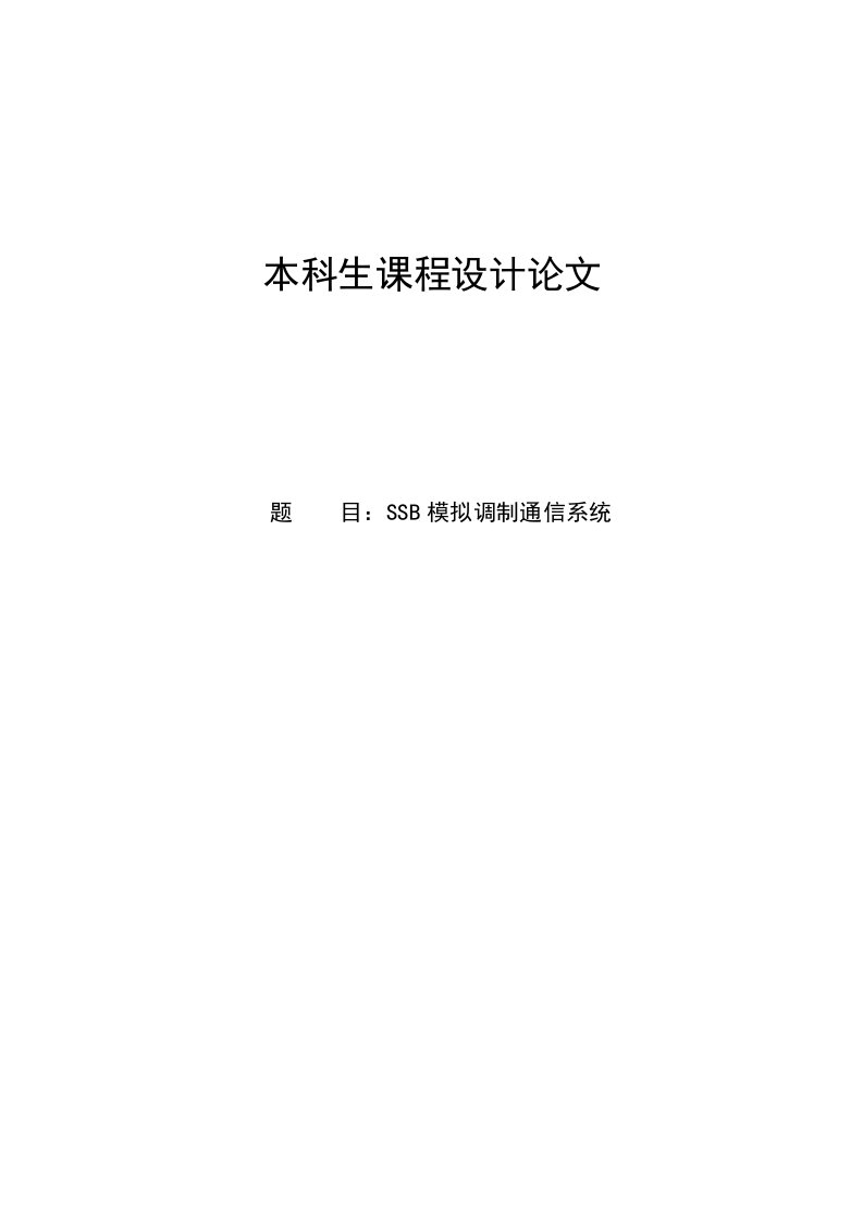 通信原理课程设计---ssb模拟调制通信系统