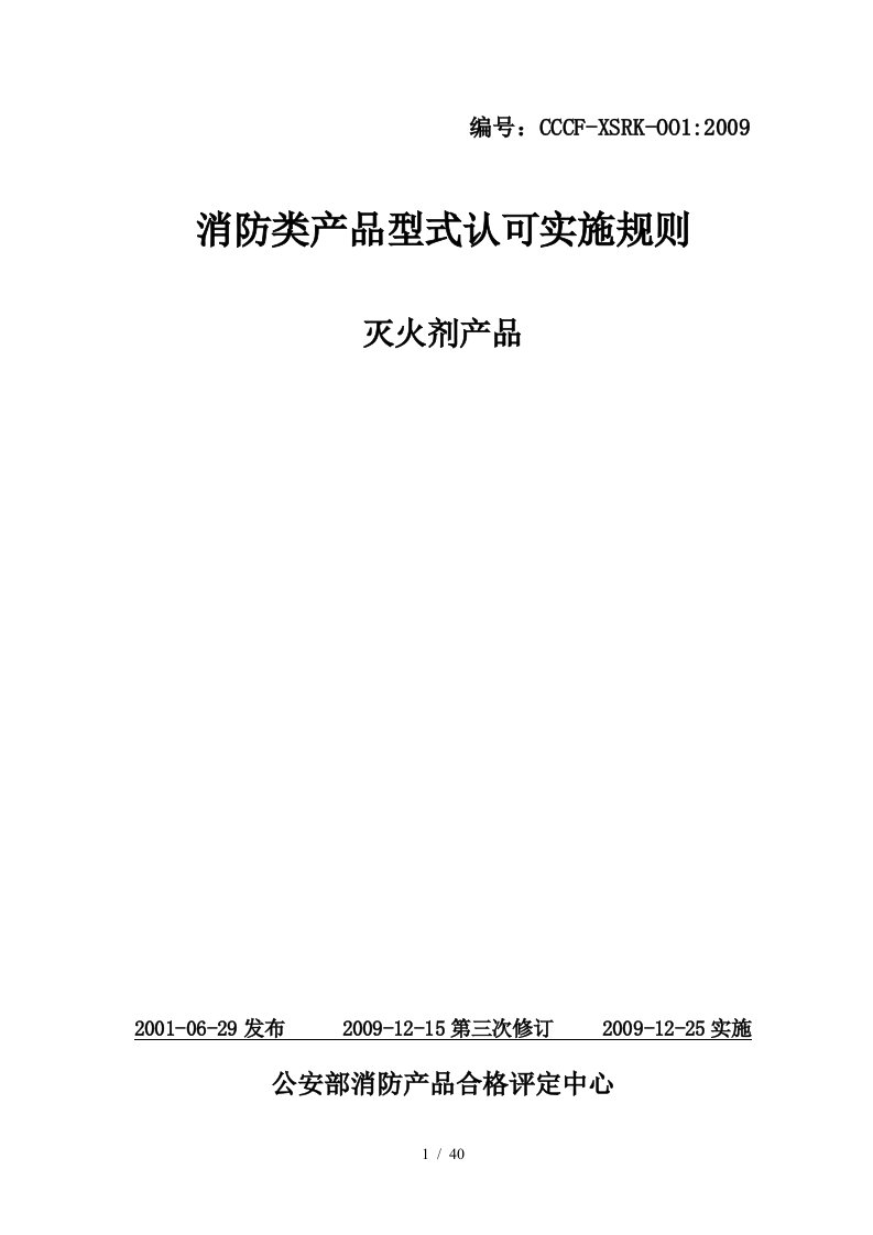 消防类产品型式认可实施规则(灭火剂部分)