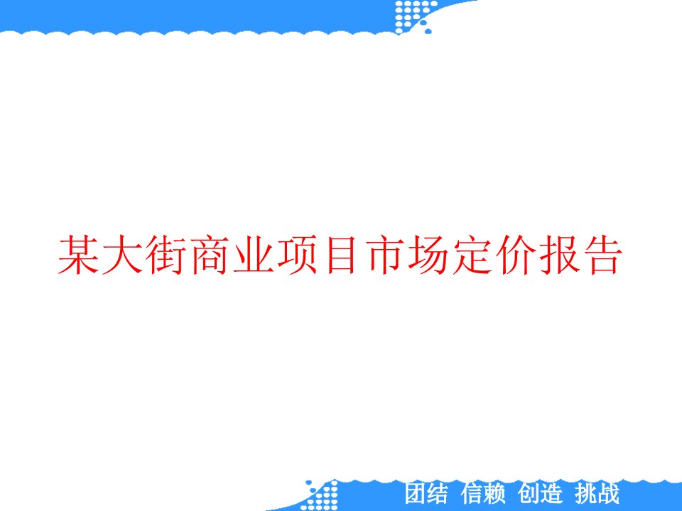 某大街商业项目市场定价报告