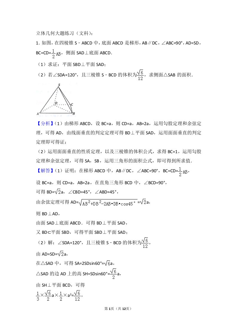 立体几何大题练习文科资料