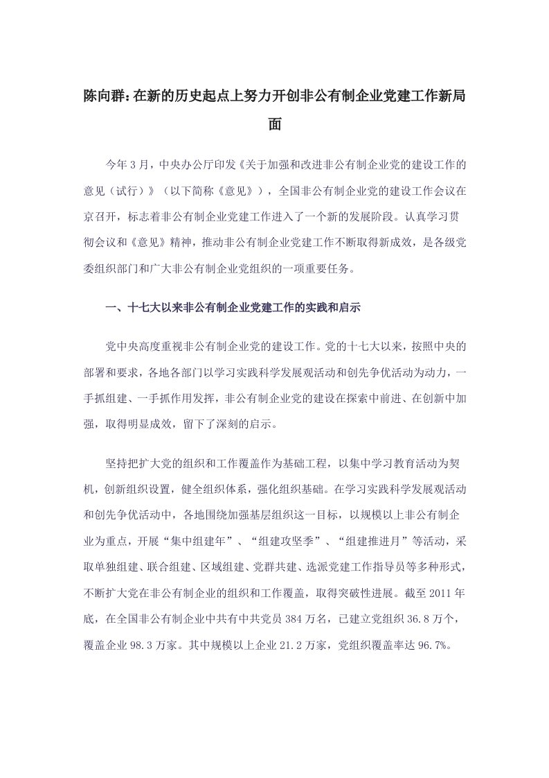 陈向群在新的历史起点上努力开创非公有制企业党建工作新局面