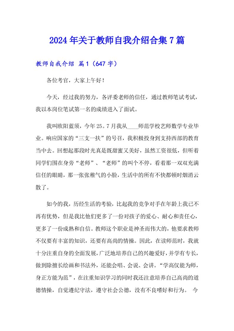 2024年关于教师自我介绍合集7篇