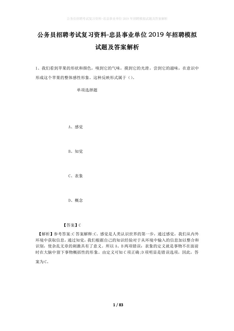 公务员招聘考试复习资料-忠县事业单位2019年招聘模拟试题及答案解析