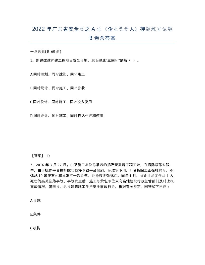 2022年广东省安全员之A证企业负责人押题练习试题卷含答案