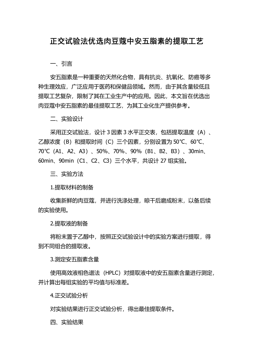 正交试验法优选肉豆蔻中安五脂素的提取工艺