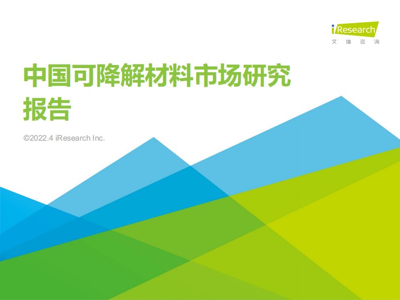 艾瑞咨询-2022年中国可降解材料市场研究报告-20220414