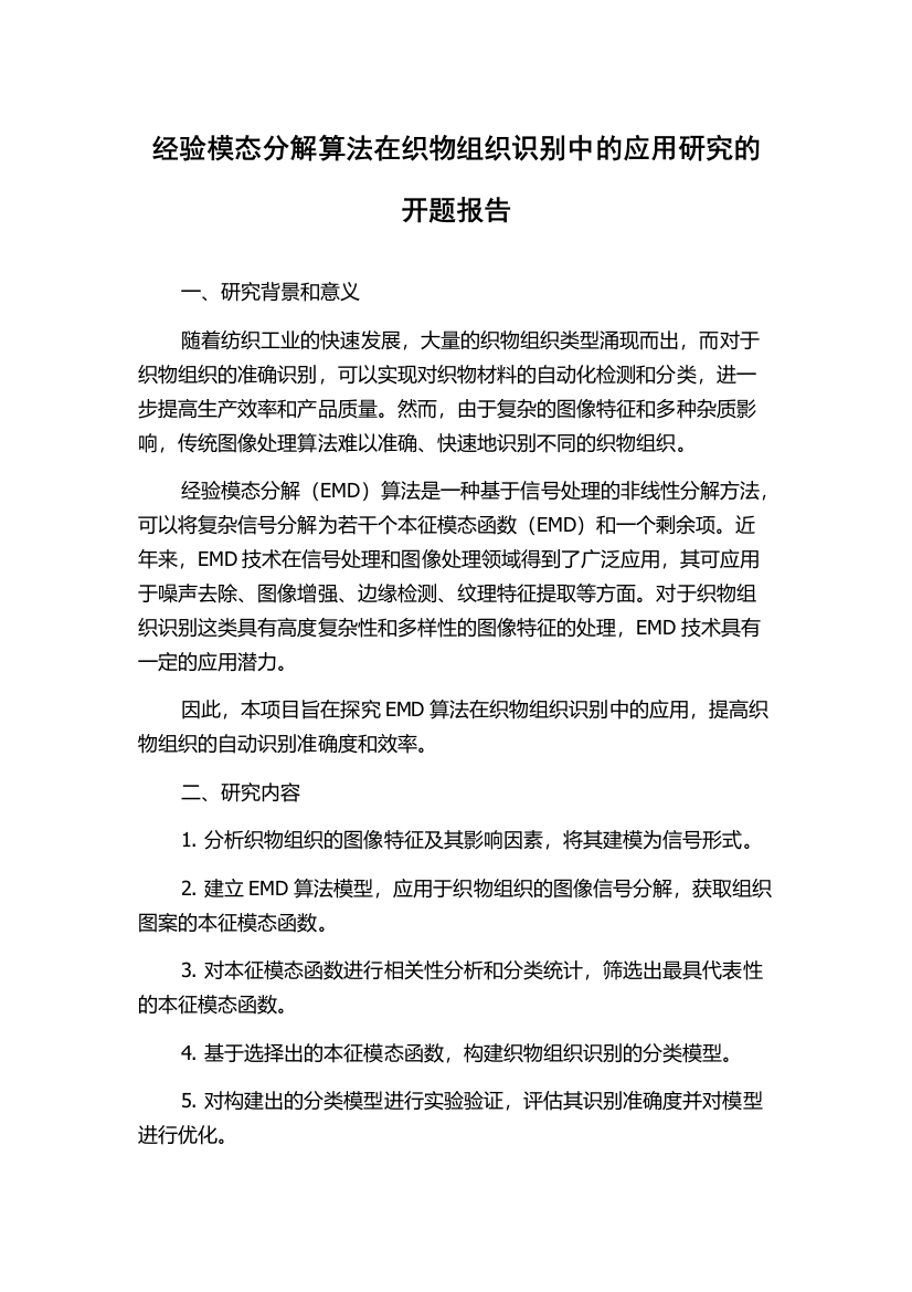 经验模态分解算法在织物组织识别中的应用研究的开题报告