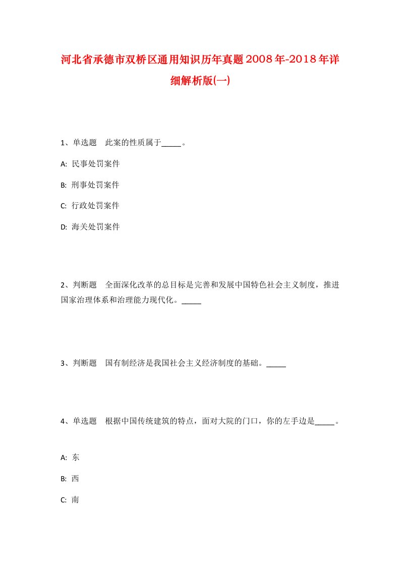 河北省承德市双桥区通用知识历年真题2008年-2018年详细解析版一