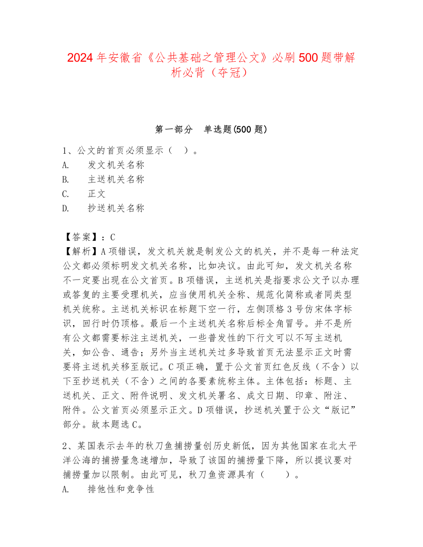 2024年安徽省《公共基础之管理公文》必刷500题带解析必背（夺冠）