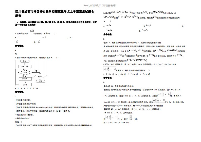 四川省成都市外国语实验学校高三数学文上学期期末试题含解析