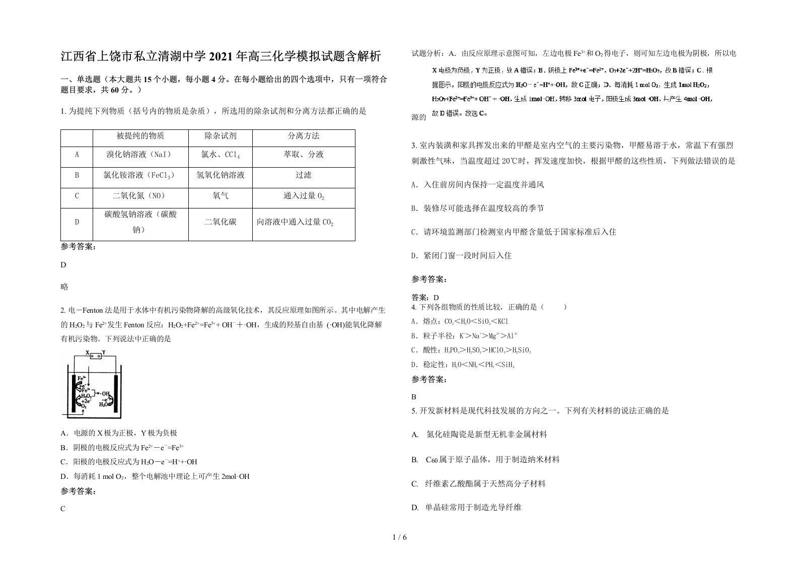 江西省上饶市私立清湖中学2021年高三化学模拟试题含解析