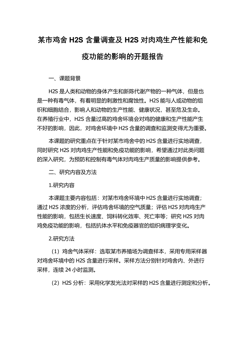 某市鸡舍H2S含量调查及H2S对肉鸡生产性能和免疫功能的影响的开题报告