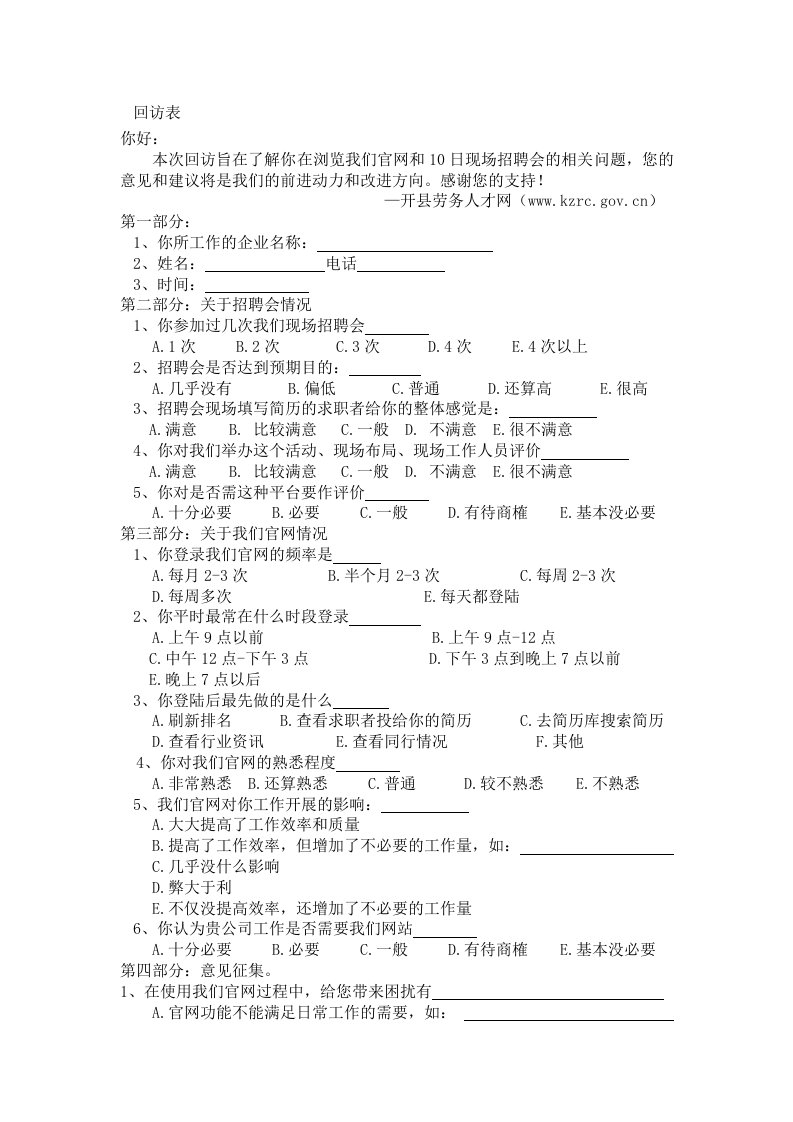 关于招聘会及人才网回访问卷