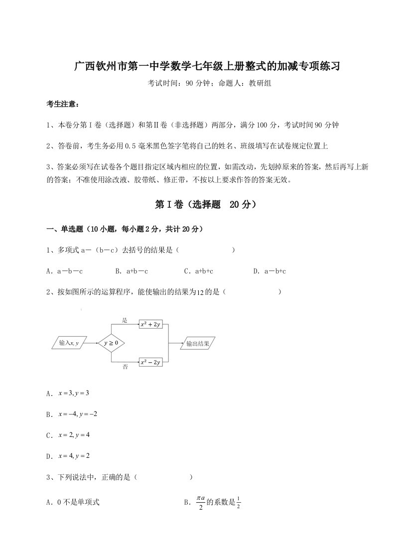 2023-2024学年度广西钦州市第一中学数学七年级上册整式的加减专项练习试题