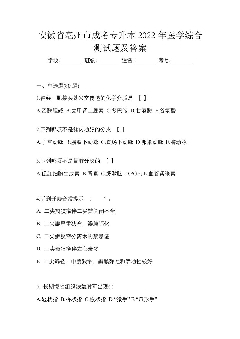 安徽省亳州市成考专升本2022年医学综合测试题及答案