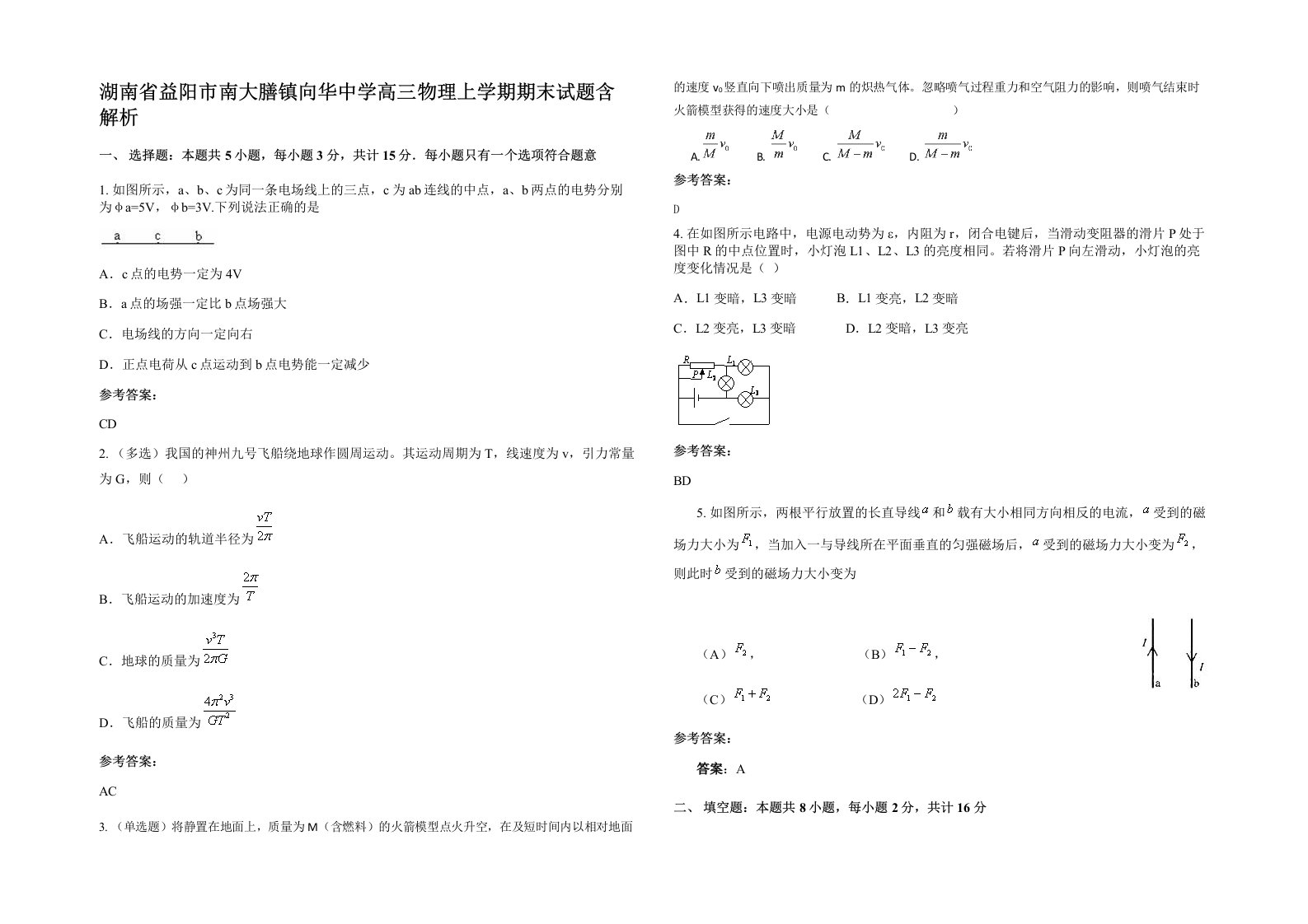 湖南省益阳市南大膳镇向华中学高三物理上学期期末试题含解析