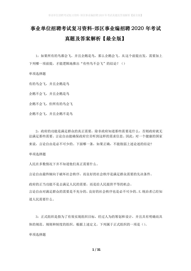 事业单位招聘考试复习资料-郊区事业编招聘2020年考试真题及答案解析最全版_1