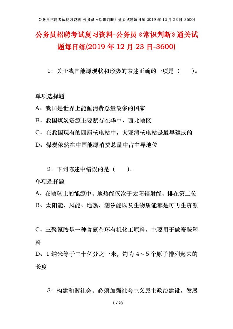 公务员招聘考试复习资料-公务员常识判断通关试题每日练2019年12月23日-3600