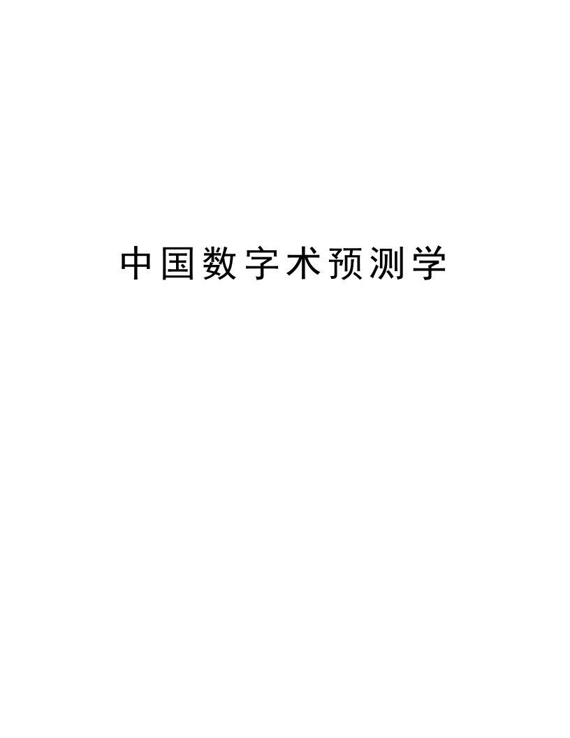 中国数字术预测学word版本