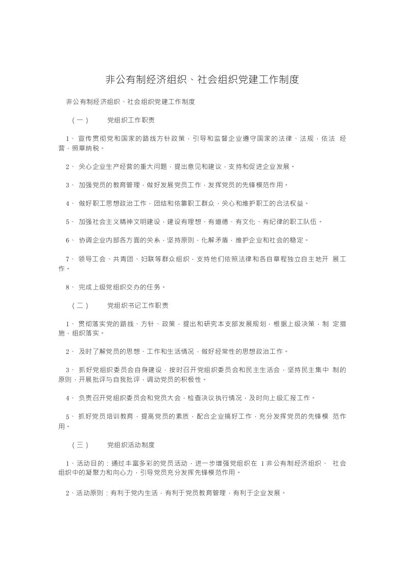 非公有制经济组织、社会组织党建工作制度