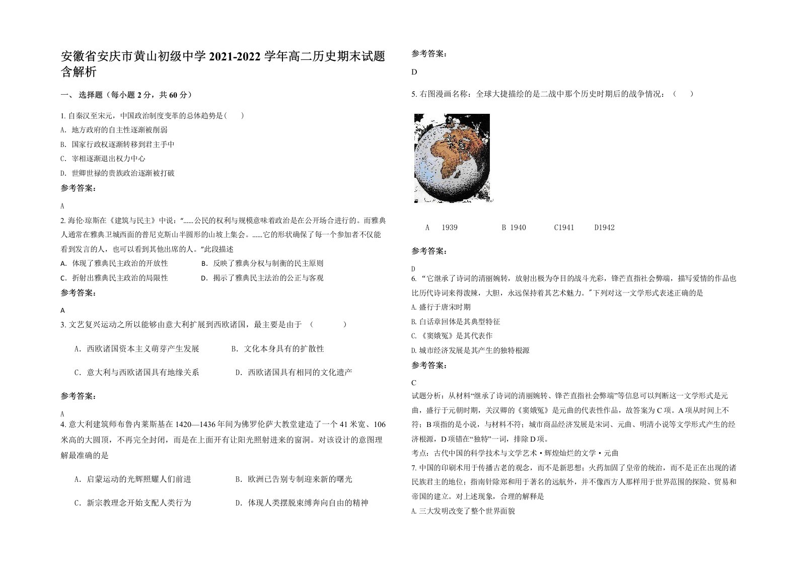 安徽省安庆市黄山初级中学2021-2022学年高二历史期末试题含解析