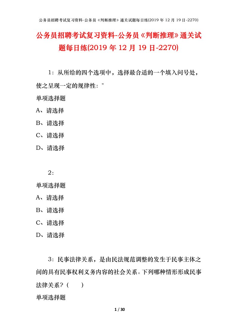 公务员招聘考试复习资料-公务员判断推理通关试题每日练2019年12月19日-2270