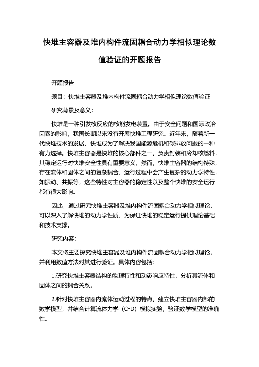 快堆主容器及堆内构件流固耦合动力学相似理论数值验证的开题报告