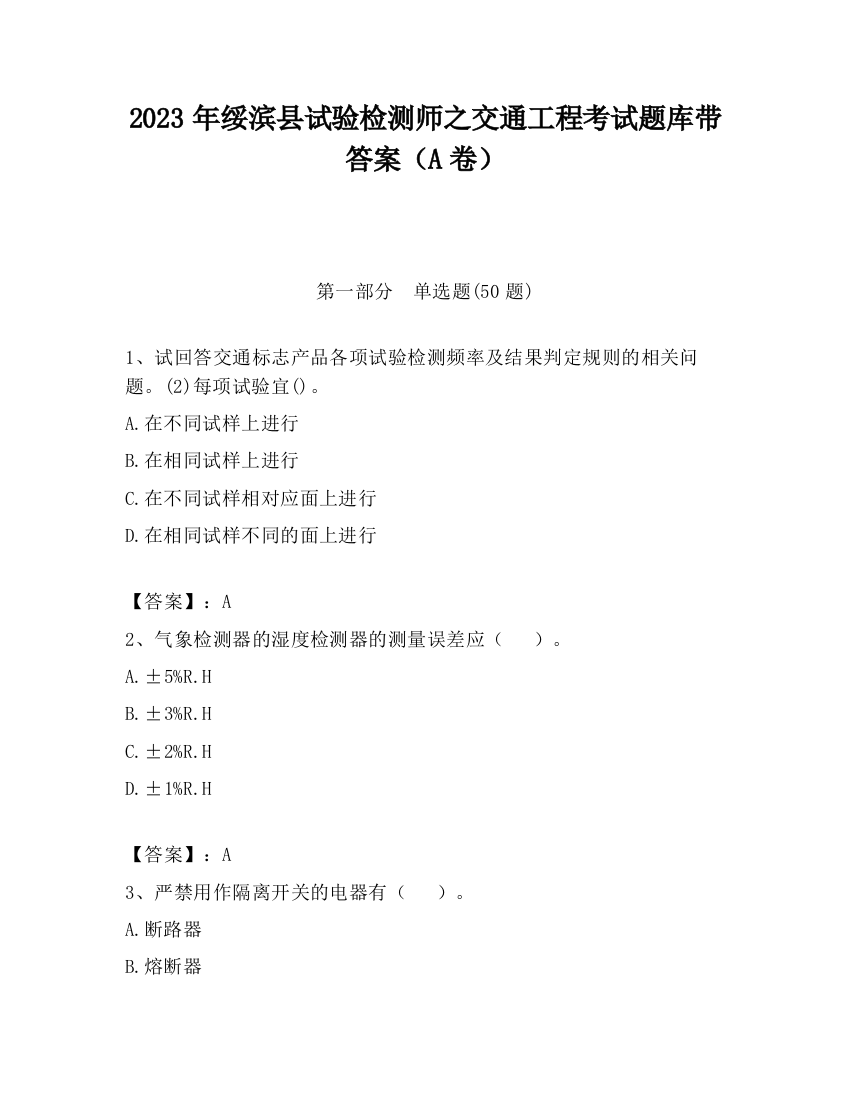 2023年绥滨县试验检测师之交通工程考试题库带答案（A卷）