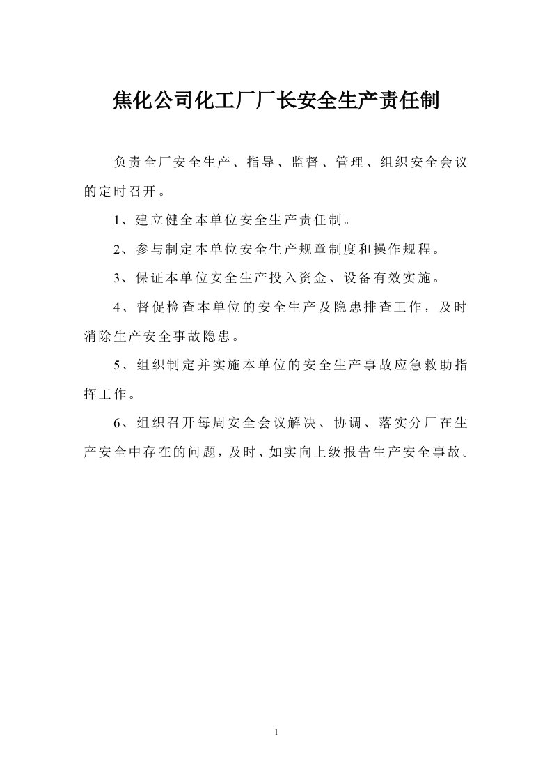 化工厂岗位责任制最新（DOC32页）