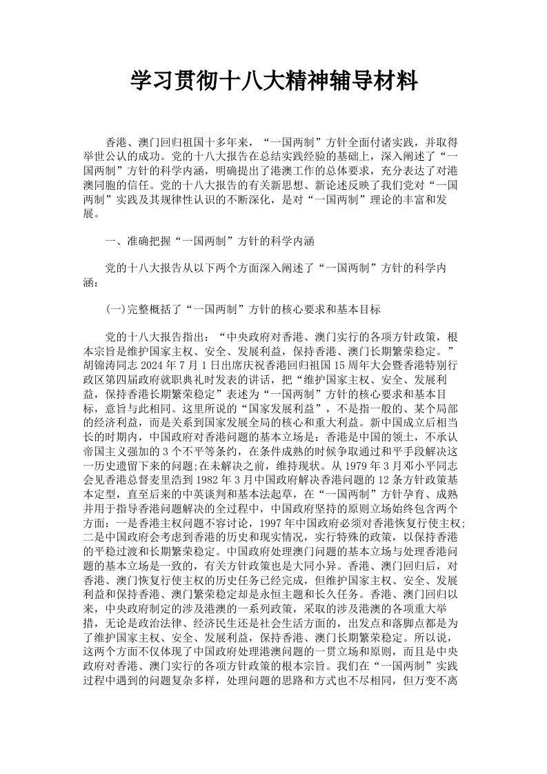 学习贯彻十八大精神辅导材料