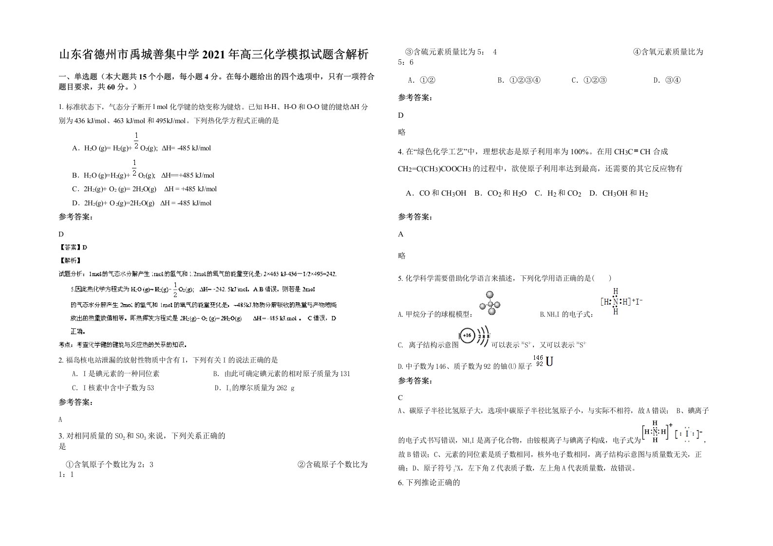 山东省德州市禹城善集中学2021年高三化学模拟试题含解析