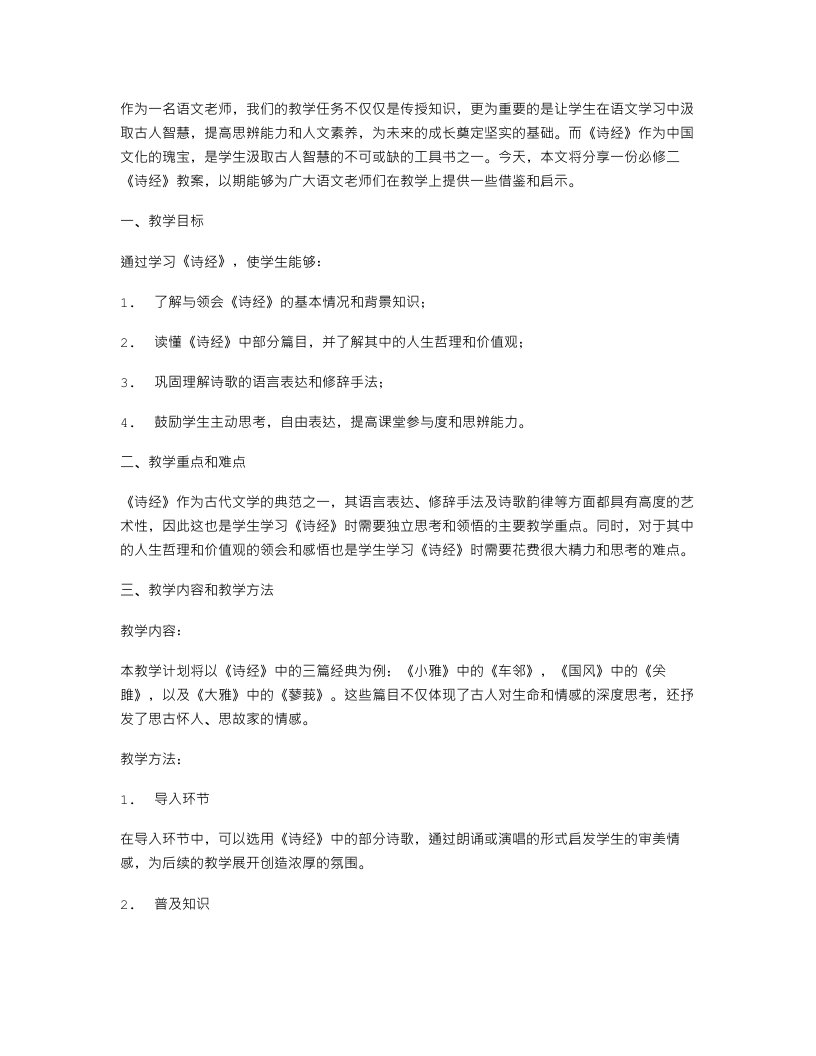 汲取古人智慧：必修二《诗经》教案分享