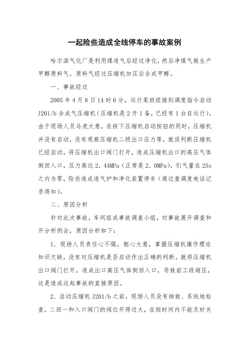 事故案例_案例分析_一起险些造成全线停车的事故案例