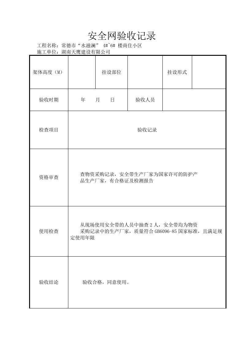 安全网、安全带、安全帽验收记录