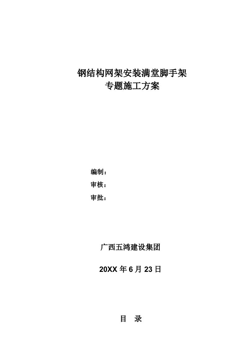 2021年钢结构满堂支撑脚手架关键工程安全专项综合施工专题方案